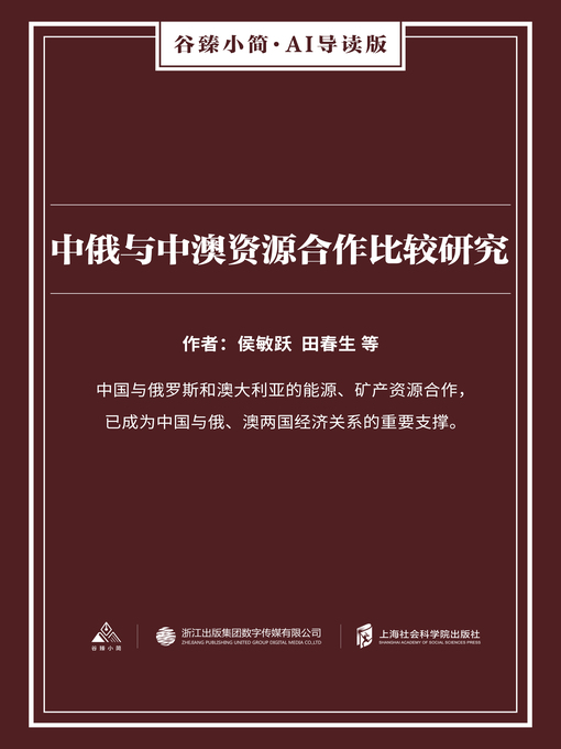 Title details for 中俄与中澳资源合作比较研究（谷臻小简·AI导读版） by 侯敏跃 - Available
